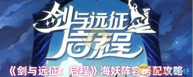 海妖阵容搭配攻略