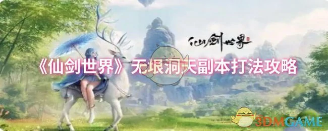 无垠洞天副本打法攻略