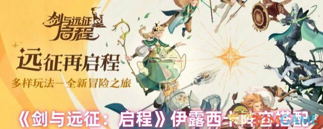 伊露西卡阵容搭配