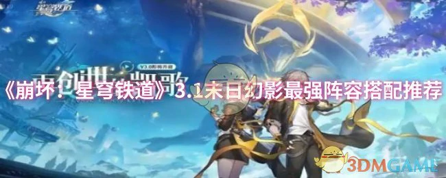 3.1末日幻影最强阵容搭配推荐