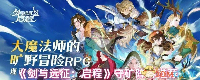 守矿阵容推荐