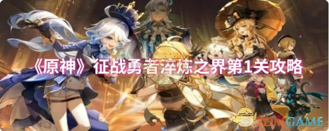 征战勇者淬炼之界第1关攻略