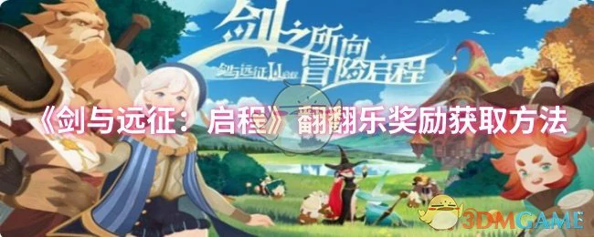 翻翻乐奖励获取方法