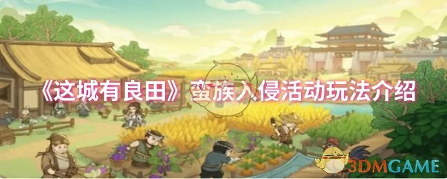 蛮族入侵活动玩法介绍