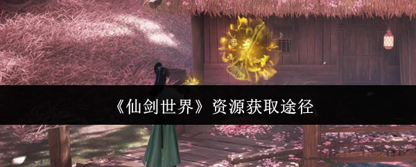 资源获取途径