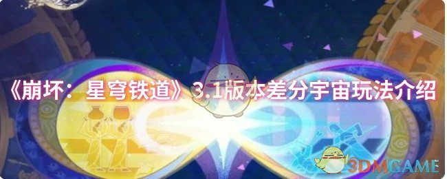 3.1版本差分宇宙玩法介绍