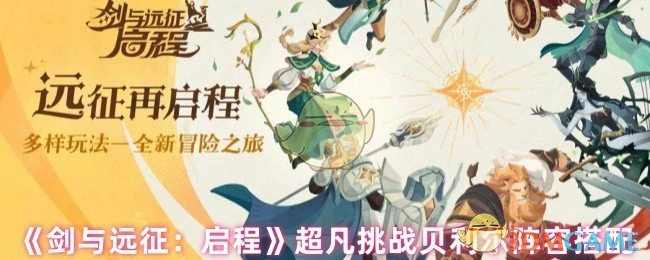 超凡挑战贝利尔阵容搭配