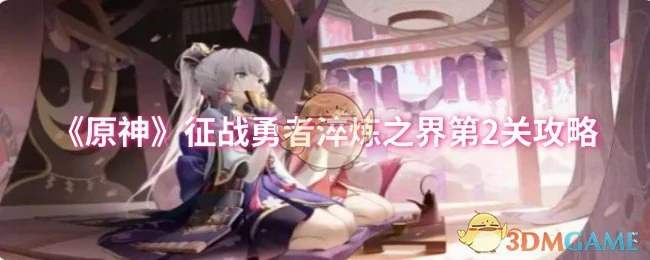 征战勇者淬炼之界第2关攻略