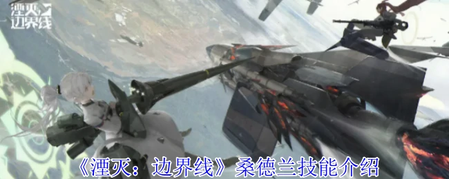 桑德兰技能介绍