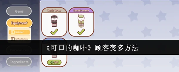 顾客变多方法