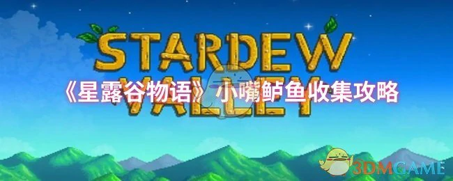 小嘴鲈鱼收集攻略