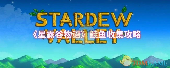 鲑鱼收集攻略