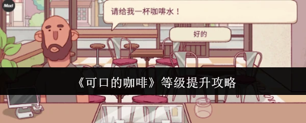 等级提升攻略