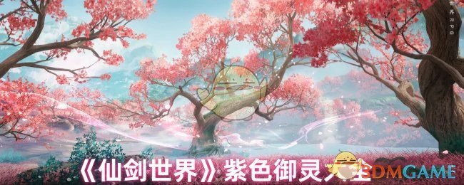 紫色御灵大全