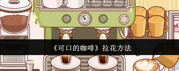 拉花方法