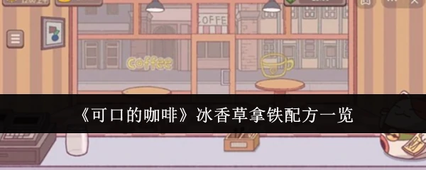 冰香草拿铁配方一览