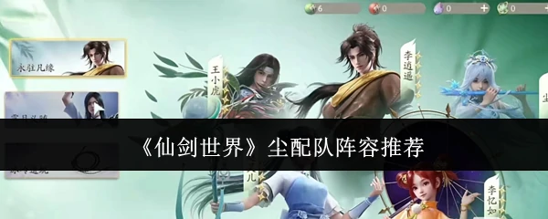 尘配队阵容推荐