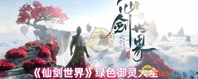 绿色御灵大全