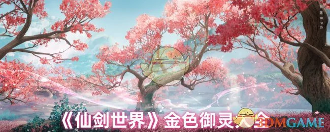 金色御灵大全