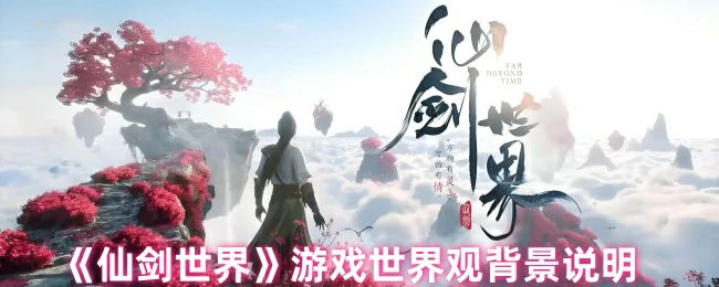 游戏世界观背景说明