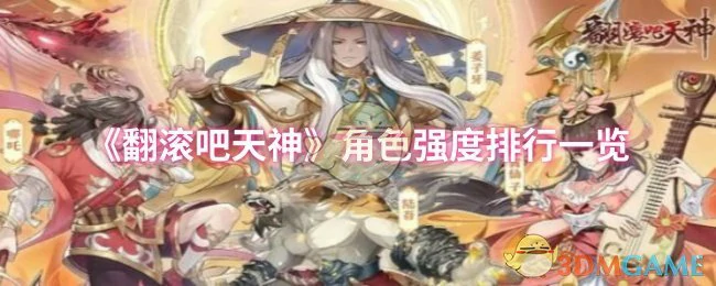 角色强度排行一览