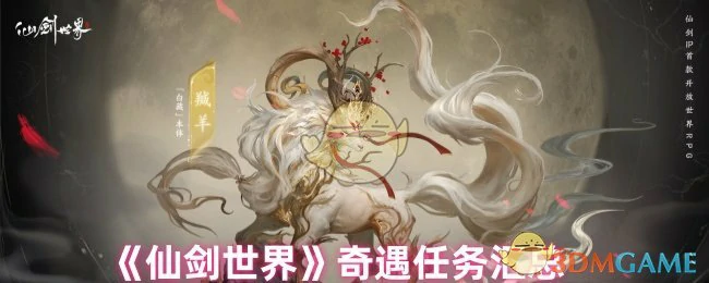 奇遇任务汇总