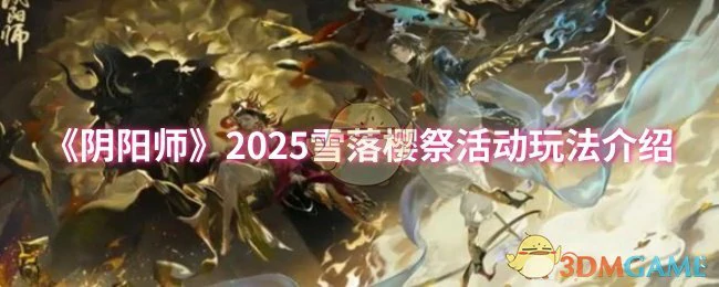 2025雪落樱祭活动玩法介绍