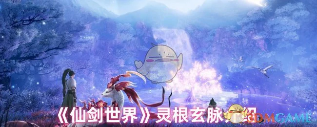灵根玄脉介绍
