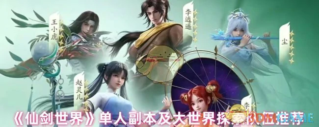 单人副本及大世界探索队伍推荐