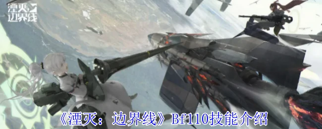 Bf110技能介绍