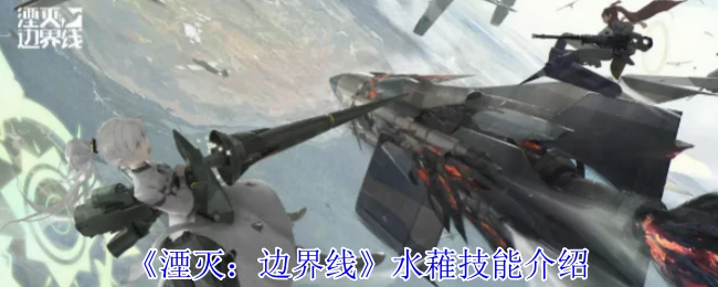 水䕌技能介绍