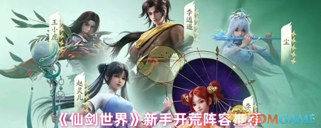 新手开荒阵容推荐