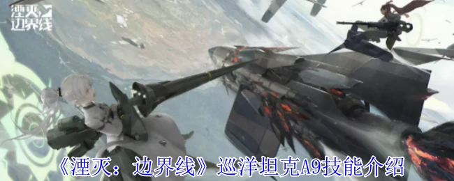 巡洋坦克A9技能介绍