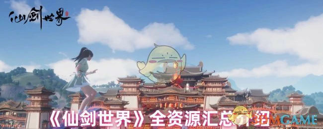 全资源汇总介绍