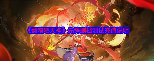 先锋删档测试充值说明