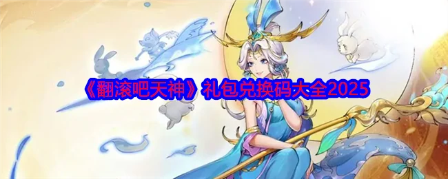 礼包兑换码大全2025