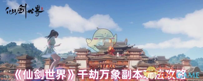 千劫万象副本玩法攻略