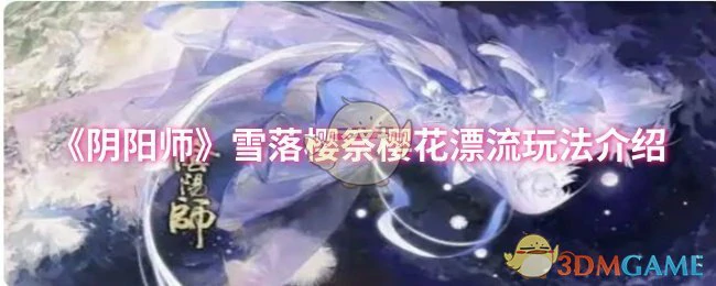 雪落樱祭樱花漂流玩法介绍
