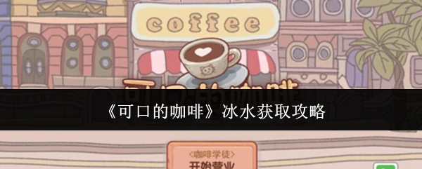 冰水获取攻略