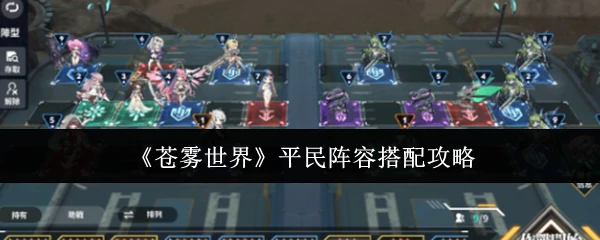 平民阵容搭配攻略