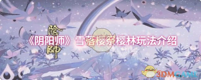 雪落樱祭樱林玩法介绍