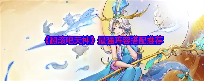 最强阵容搭配推荐