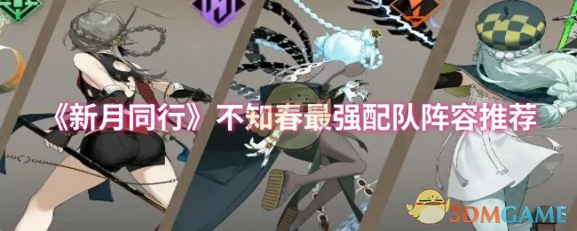 不知春最强配队阵容推荐