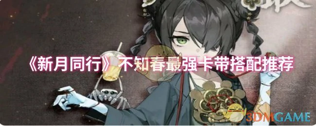 不知春最强卡带搭配推荐