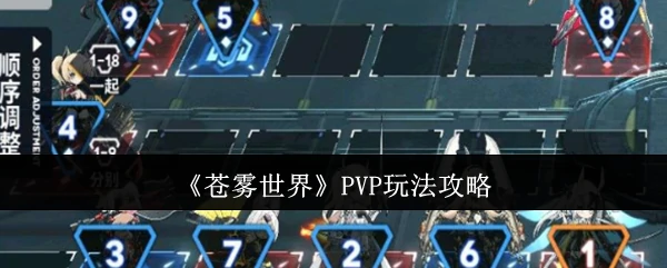 PVP玩法攻略