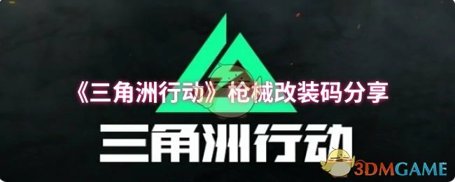 枪械改装码分享