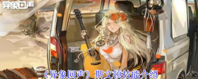 斯文顿技能介绍