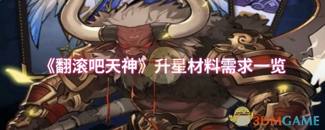 升星材料需求一览