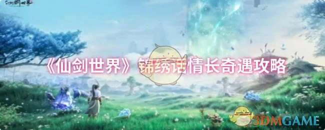 锦绣话情长奇遇攻略