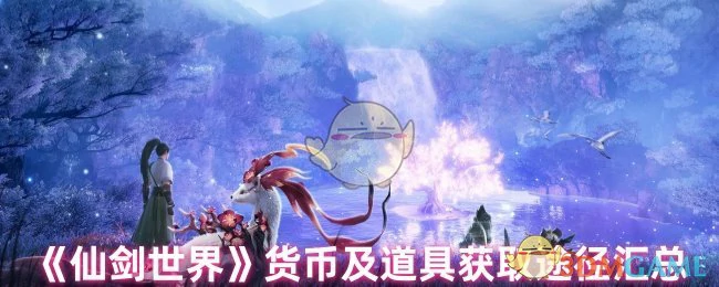 货币及道具获取途径汇总